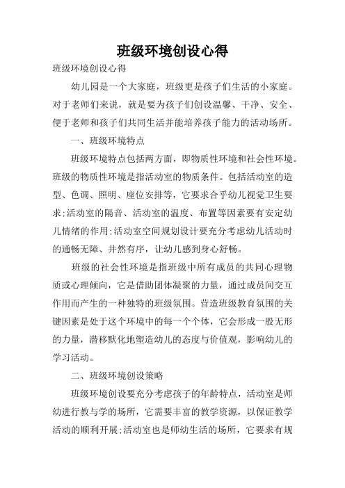 班级环境创设心得