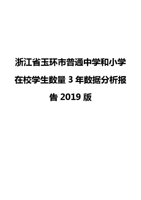 浙江省玉环市普通中学和小学在校学生数量3年数据分析报告2019版