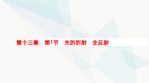 新教材高考物理一轮复习第13章光学电磁波相对论第1节光的折射全反射课件