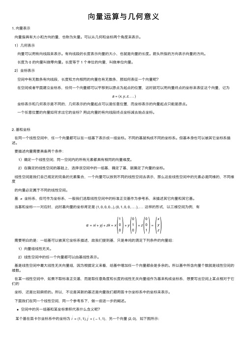 向量运算与几何意义