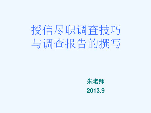 授信尽职调查技巧及调查报告撰写