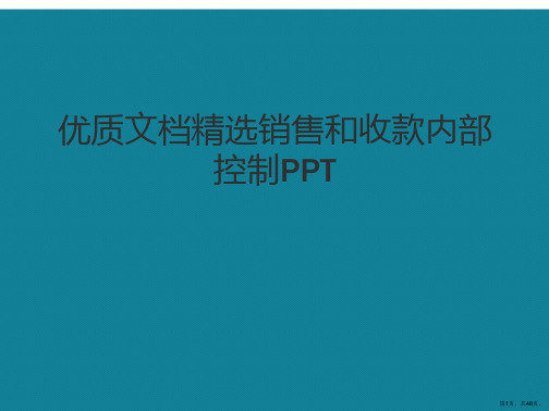 演示文稿销售和收款内部控制PPT