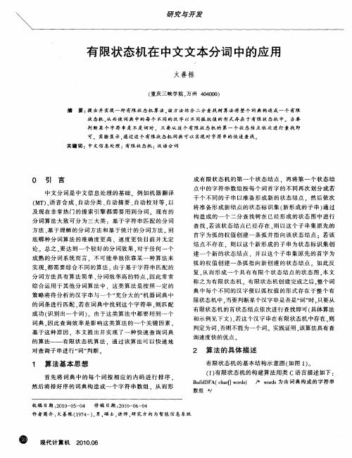 有限状态机在中文文本分词中的应用