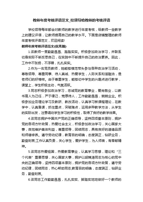 教师年度考核评语范文_校领导给教师的考核评语