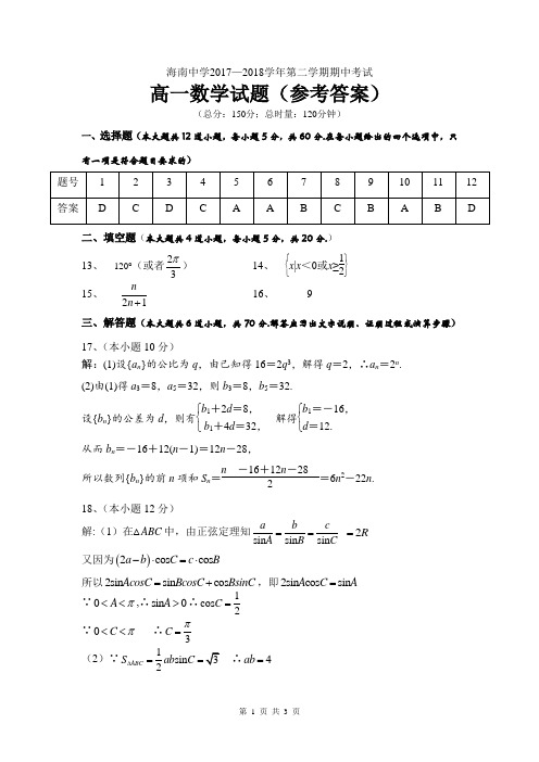 2017-2018学年高一第二学期数学期中考试(参考答案)