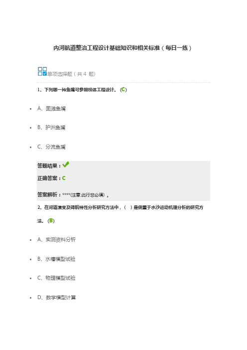 内河航道整治工程设计基础知识和相关标准(每日一练)