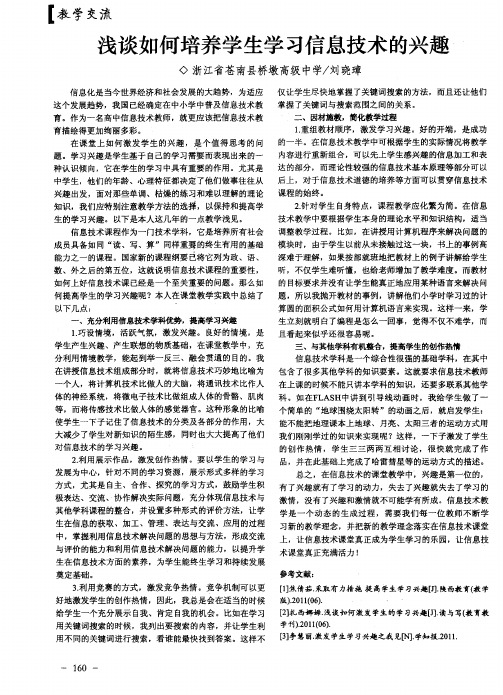 浅谈如何培养学生学习信息技术的兴趣