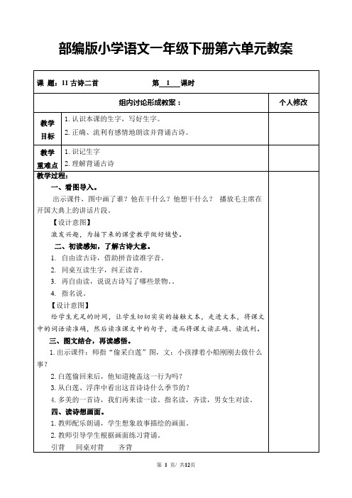 部编版小学语文一年级下册第六单元教案