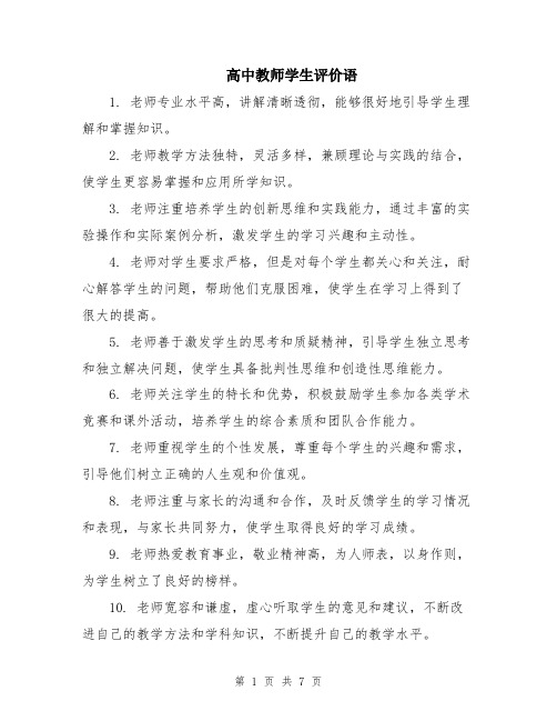 高中教师学生评价语