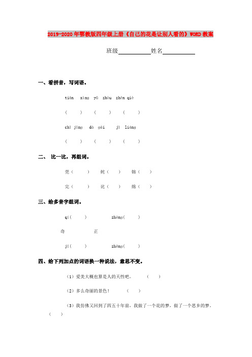 2019-2020年鄂教版四年级上册《自己的花是让别人看的》WORD教案