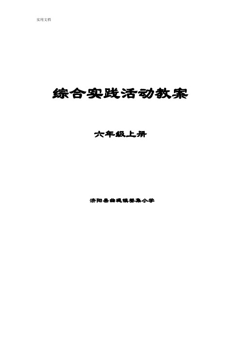 山东科学技术出版社-六年级上册-综合实践精彩活动教案设计