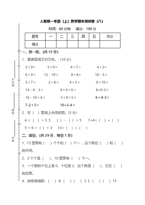 [推荐]人教版数学一年级上册期末测试卷(八)及答案