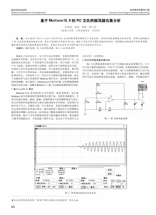 基于Multisim12.0的RC文氏桥振荡器仿真分析