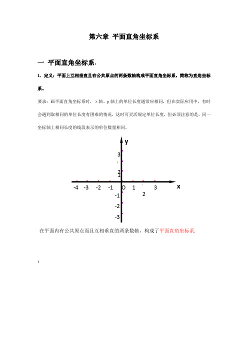 初一数学平面直角坐标系讲义