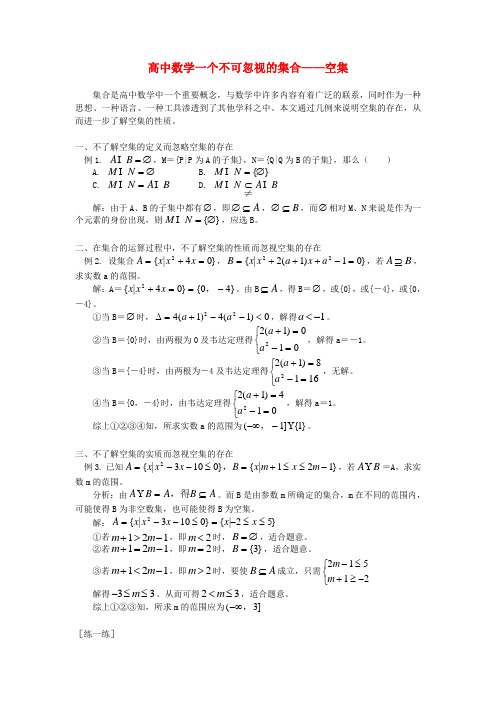 高中数学一个不可忽视的集合——空集专题辅导