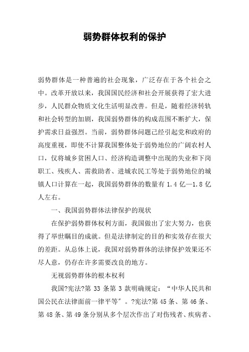 弱势群体权利的保护
