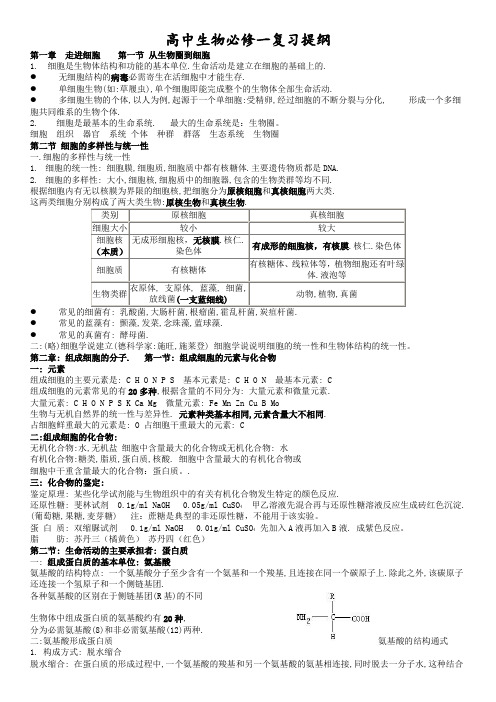 高一生物必修一复习提纲(完整版)