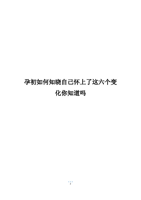 孕初如何知晓自己怀上了这六个变化你知道吗