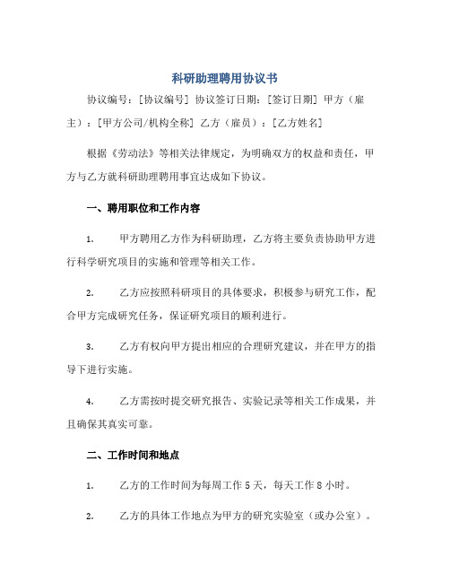 科研助理聘用协议书