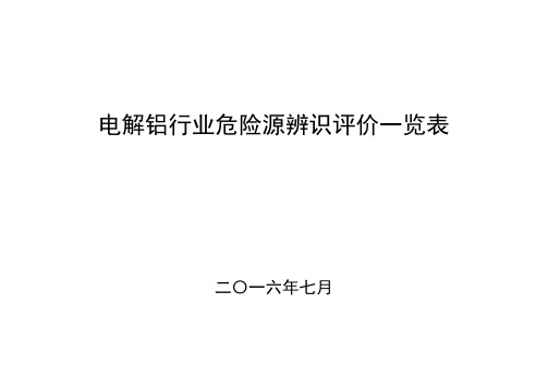 电解铝行业危险源辨识、评价一览表.