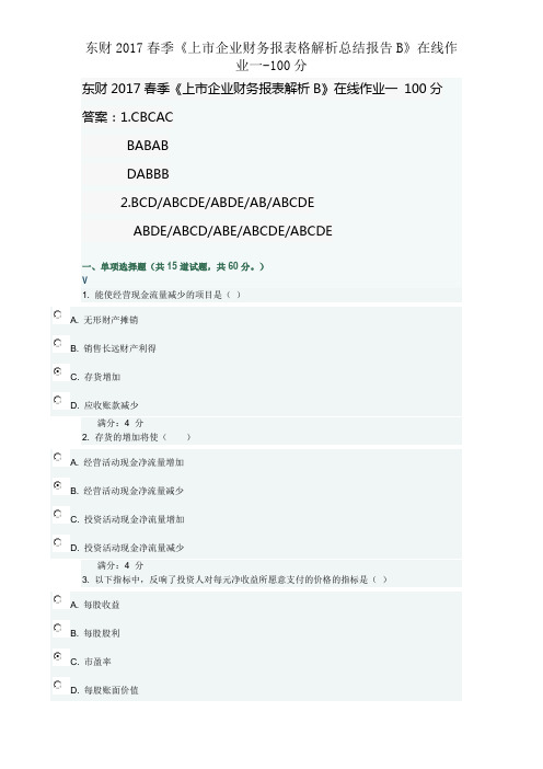 东财2017春季《上市公司财务报表格分析总结报告B》在线作业一-100分