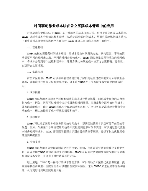 时间驱动作业成本法在公立医院成本管理中的应用