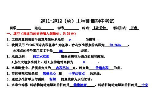 2012工程测量期中(答案)-推荐下载