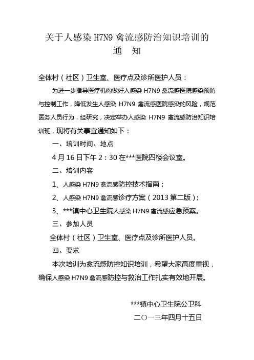 关于人感染H7N9禽流感防治知识培训的通知