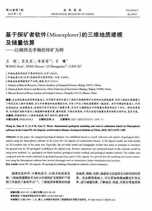 基于探矿者软件(Minexplorer)的三维地质建模及储量估算——以湘西