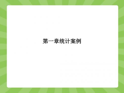 2015-2016学年高二数学人教A版选修1-2课件：1.1 回归分析的基本思想及其初步应用