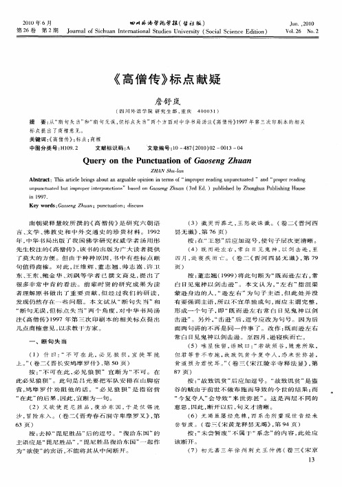 《高僧传》标点献疑