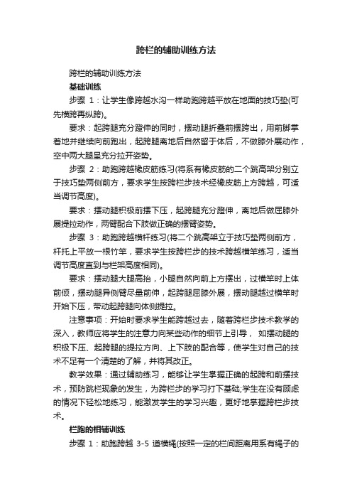 跨栏的辅助训练方法