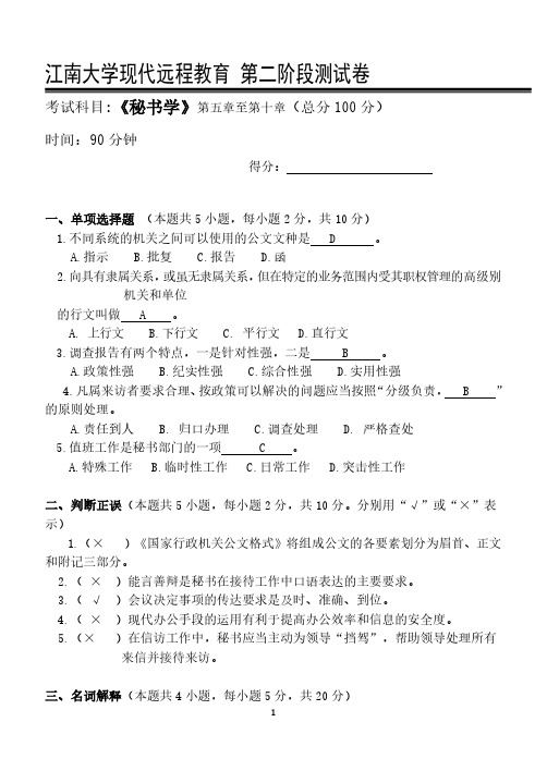 秘书学第2阶段答案