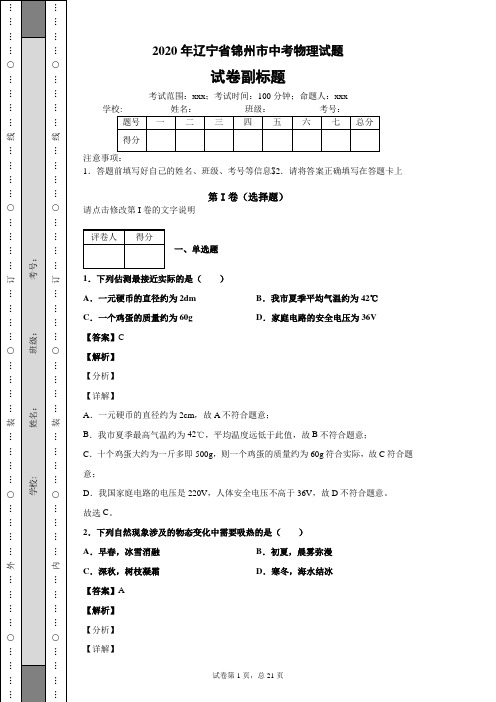 2020年辽宁省锦州市中考物理试题中考真题中考模拟