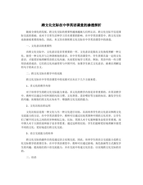 跨文化交际在中学英语课堂的渗透探析