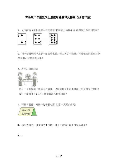 青岛版二年级数学上册应用题练习及答案(A4打印版)