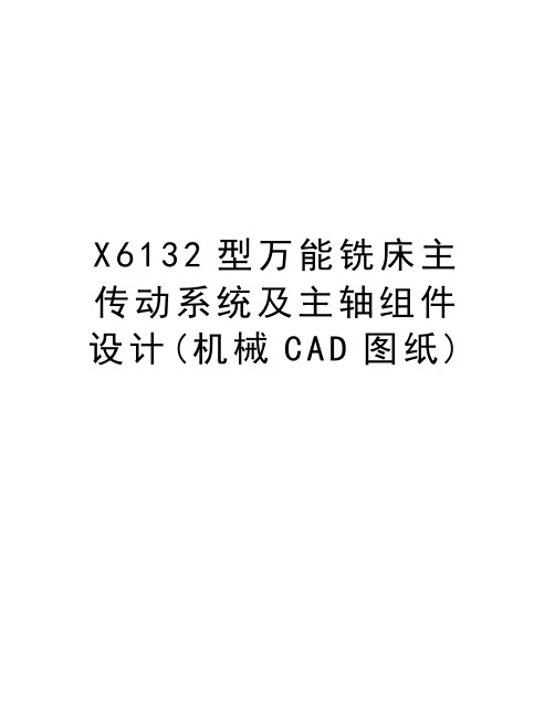 X6132型万能铣床主传动系统及主轴组件设计(机械CAD图纸)知识分享