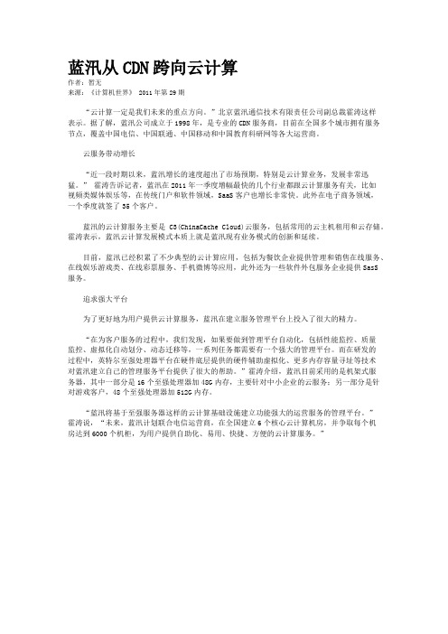 蓝汛从CDN跨向云计算