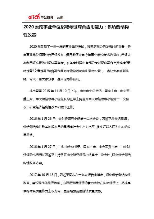 2020云南事业单位招聘考试综合应用能力：供给侧结构性改革