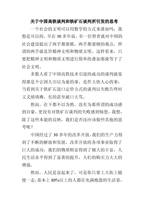 关于中国高铁谈判和铁矿石谈判所引发的思考