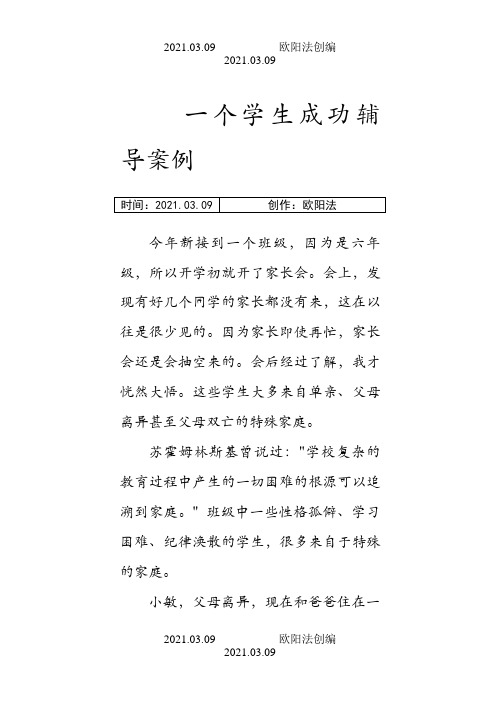 一个学生成功辅导案例之欧阳法创编