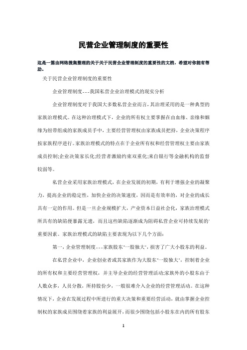 民营企业管理制度的重要性