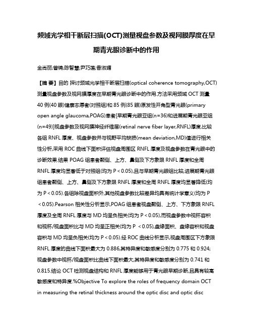 频域光学相干断层扫描(OCT)测量视盘参数及视网膜厚度在早期青光眼诊断中的作用