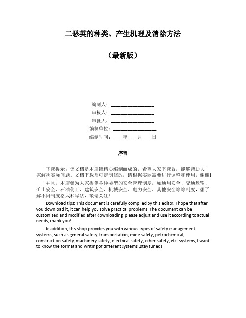 二恶英的种类、产生机理及消除方法