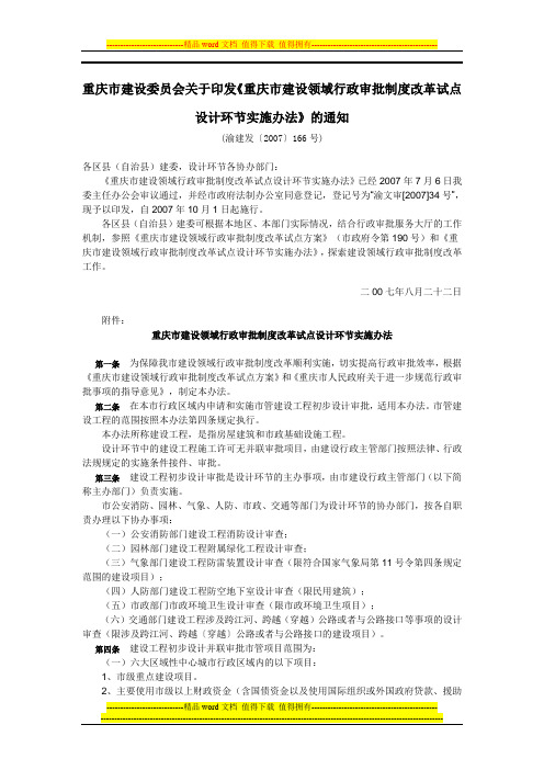 重庆市建设领域行政审批制度改革试点设计环节实施办法(渝建发〔2007〕166号)