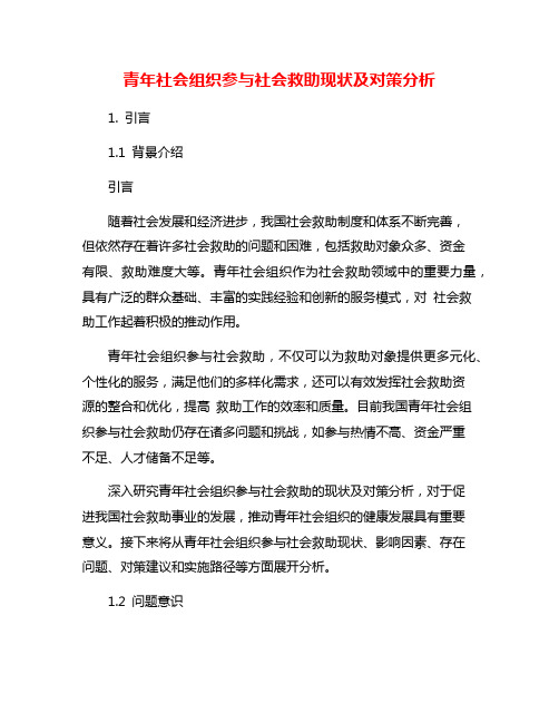 青年社会组织参与社会救助现状及对策分析