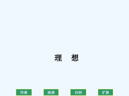 北师大版语文七年级上册《流沙河理想》公开课PPT课件
