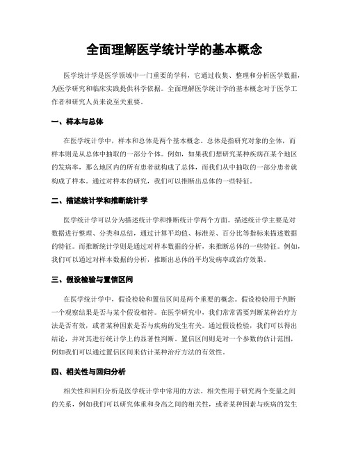 全面理解医学统计学的基本概念