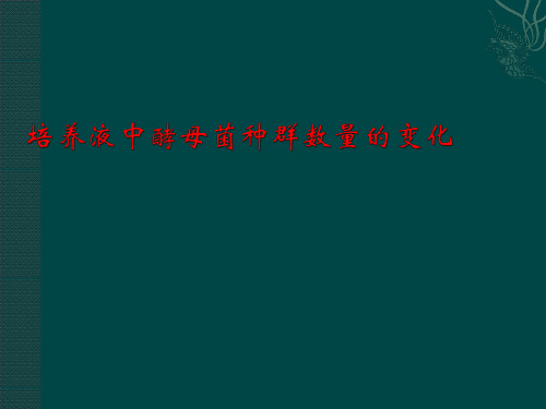 实验：培养液中酵母菌种群数量的变化