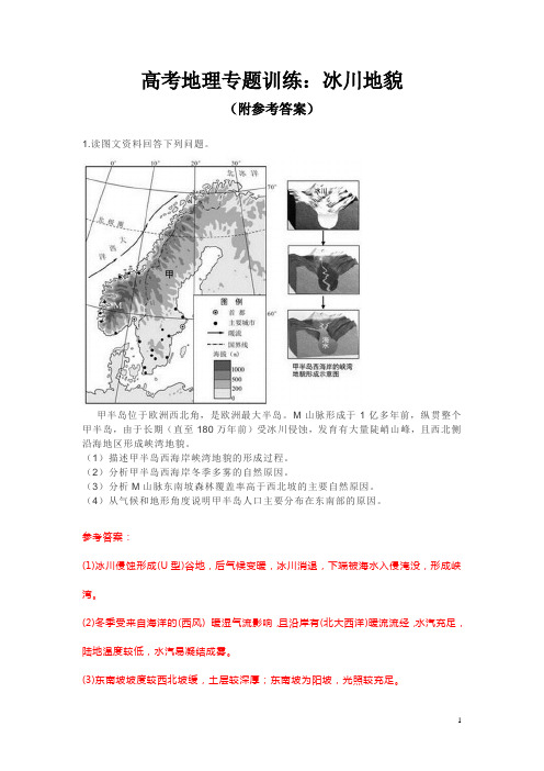 高考地理专题训练：冰川地貌(附参考答案)